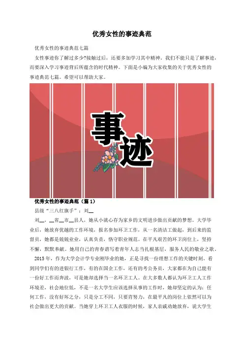 优秀女性的事迹典范