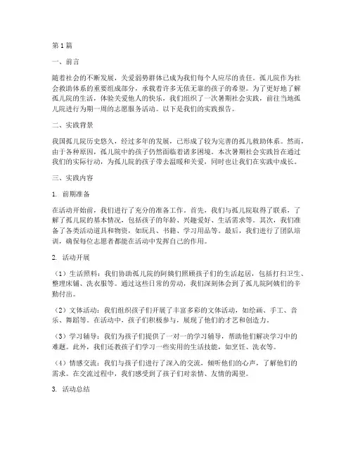 孤儿院活动暑期社会实践(3篇)
