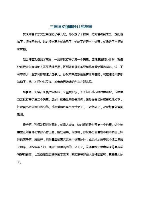 三国演义锦囊妙计的故事