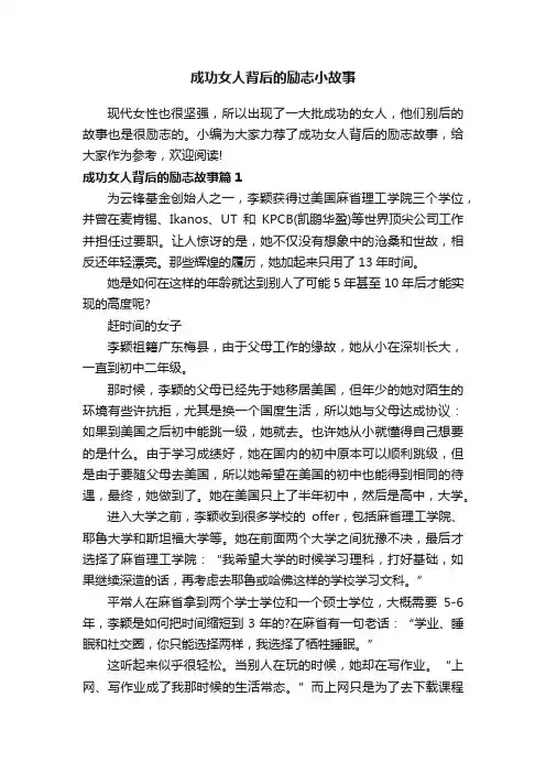 成功女人背后的励志小故事