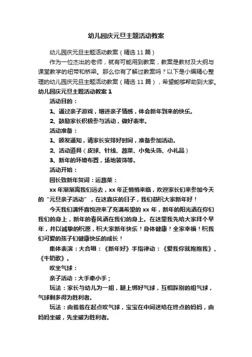 幼儿园庆元旦主题活动教案