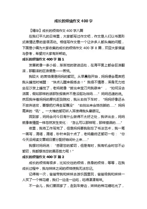 【精华】成长的烦恼作文400字八篇
