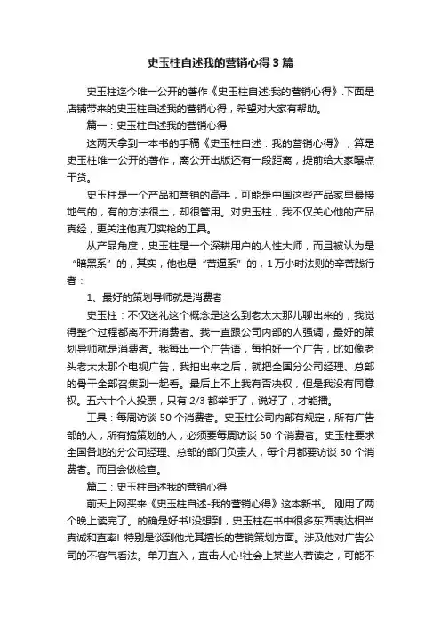 史玉柱自述我的营销心得3篇