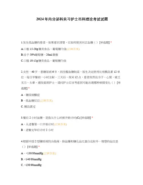 2024年内分泌科实习护士出科理论考试试题