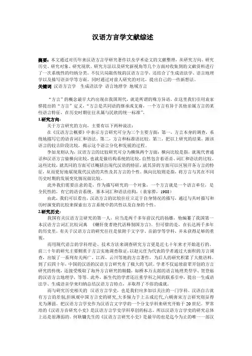 汉语方言学文献综述