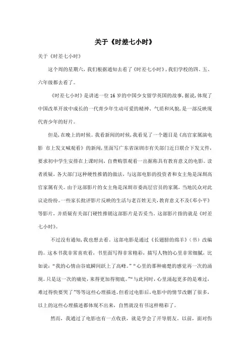 关于《时差七小时》_小学六年级作文700字