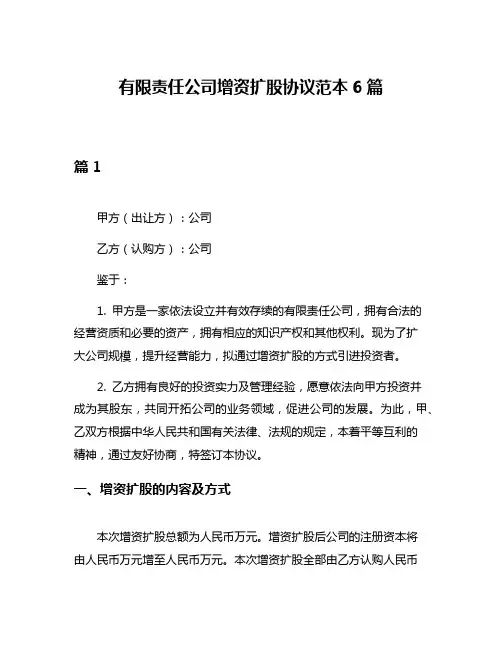 有限责任公司增资扩股协议范本6篇