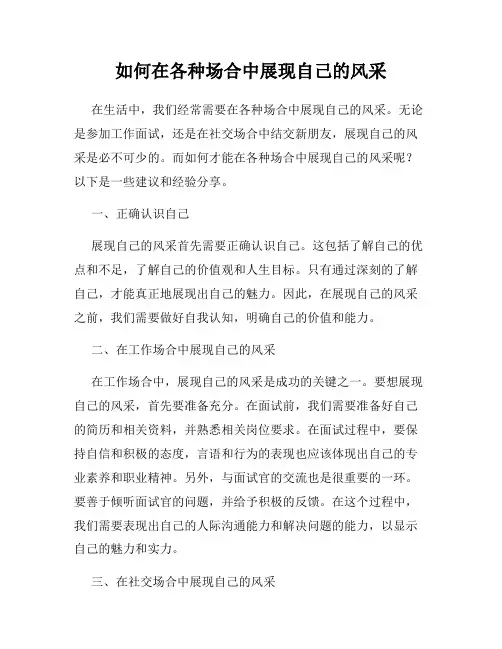 如何在各种场合中展现自己的风采