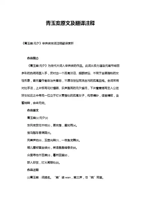 青玉案原文及翻译注释