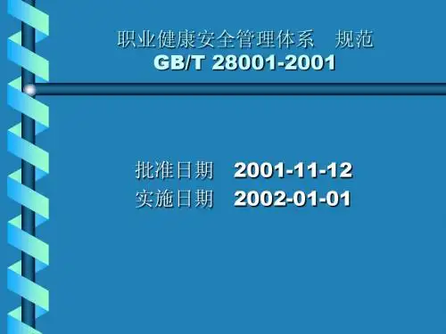职业健康安全管理体系规范