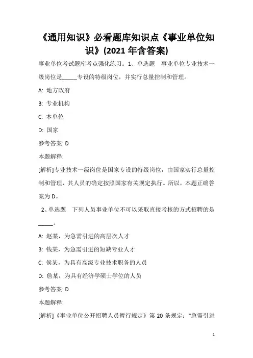 《通用知识》必看题库知识点《事业单位知识》(2020年含答案)_3