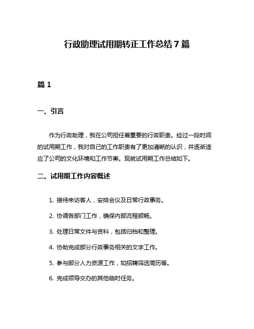 行政助理试用期转正工作总结7篇