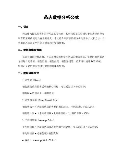 药店数据分析公式