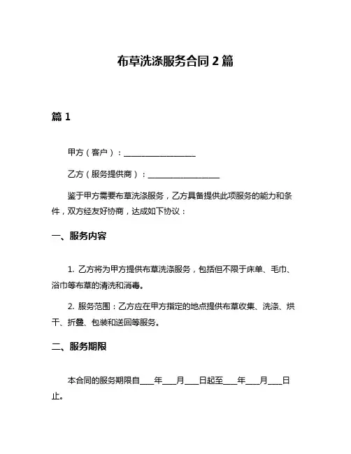 布草洗涤服务合同2篇