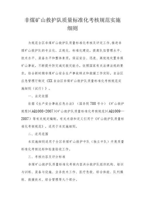 非煤矿山救护队质量标准化考核规范实施细则