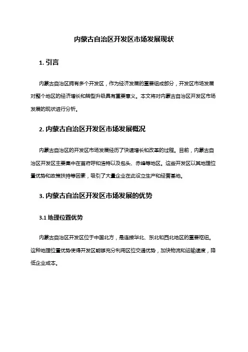 2024年内蒙古自治区开发区市场发展现状