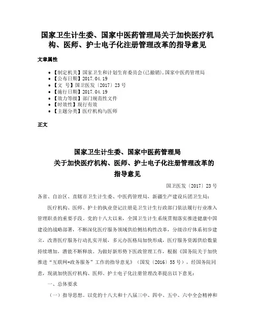 国家卫生计生委、国家中医药管理局关于加快医疗机构、医师、护士电子化注册管理改革的指导意见