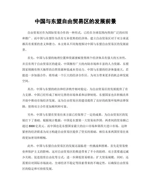 中国与东盟自由贸易区的发展前景
