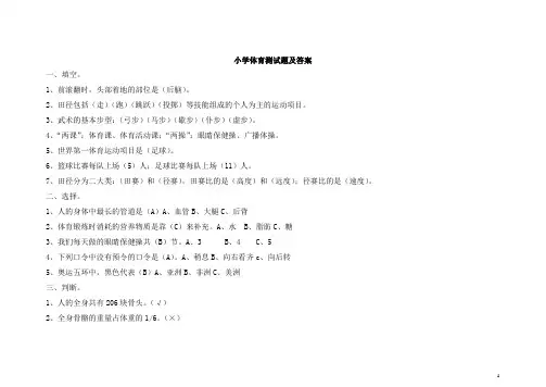 小学体育测试题及答案(一)