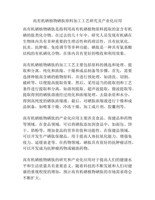 高有机硒植物硒肽原料加工工艺研究及产业化应用