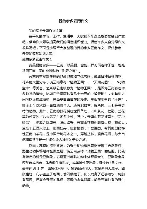 我的家乡云南作文2篇