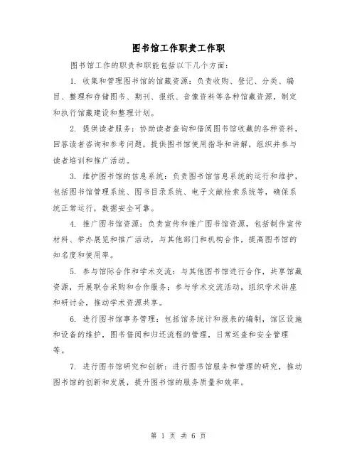 图书馆工作职责工作职（3篇）