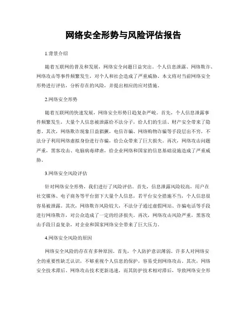 网络安全形势与风险评估报告