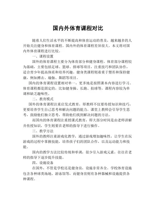 国内外体育课程对比