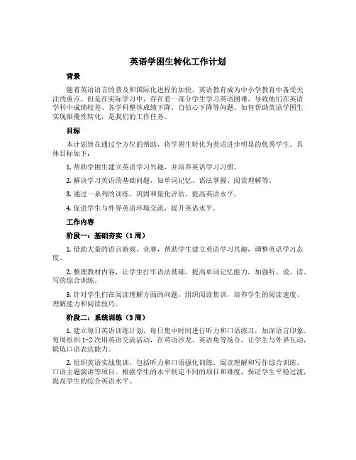 英语学困生转化工作计划