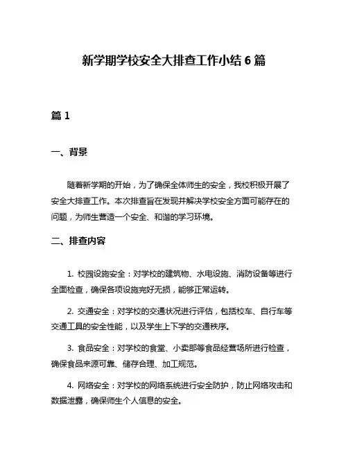 新学期学校安全大排查工作小结6篇