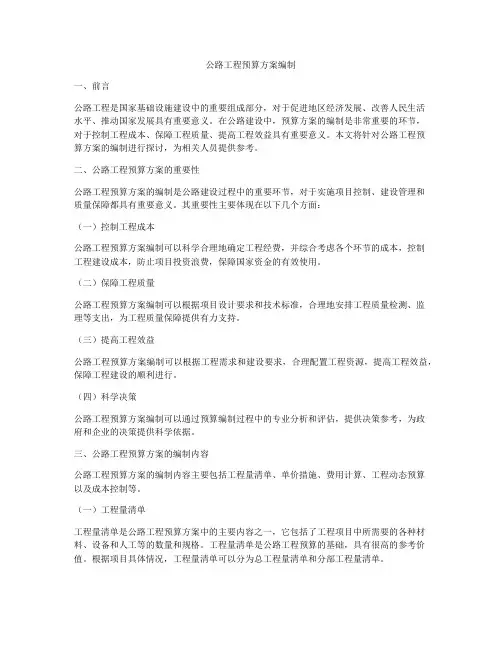 公路工程预算方案编制
