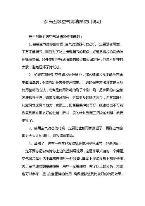 郝氏五级空气滤清器使用说明