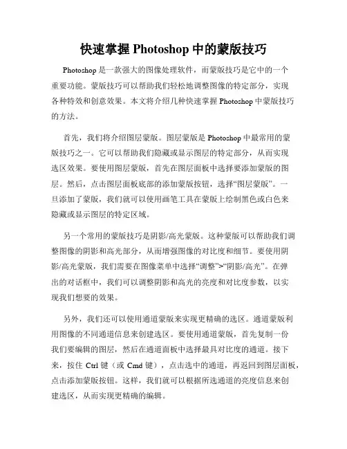 快速掌握Photoshop中的蒙版技巧