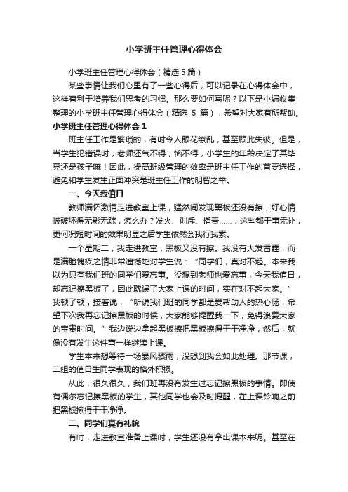 小学班主任管理心得体会（精选5篇）