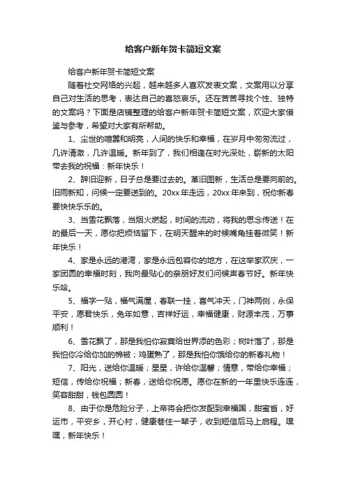给客户新年贺卡简短文案