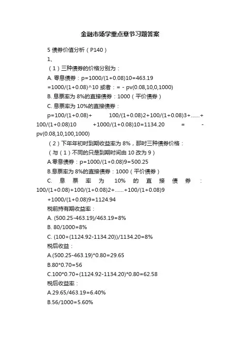 金融市场学重点章节习题答案