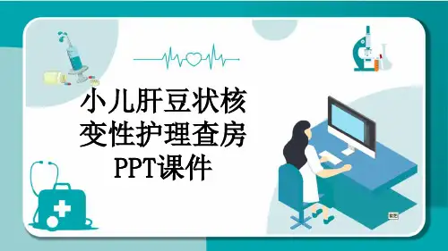 小儿肝豆状核变性护理查房PPT课件