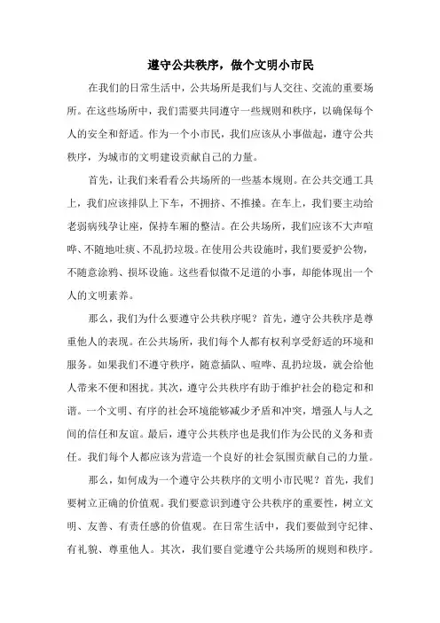 遵守公共秩序,做个文明小市民