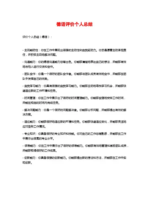 德语评价个人总结