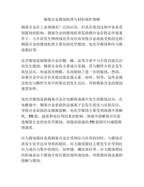 铜基合金腐蚀机理与材料保护策略