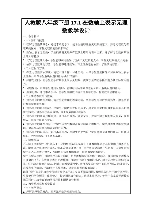 人教版八年级下册17.1在数轴上表示无理数教学设计