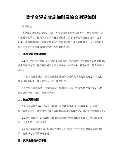 奖学金评定实施细则及综合测评细则