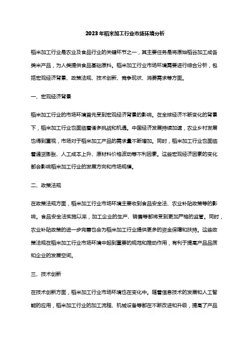 2023年稻米加工行业市场环境分析