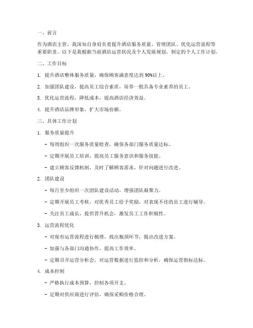 酒店主管的个人工作计划
