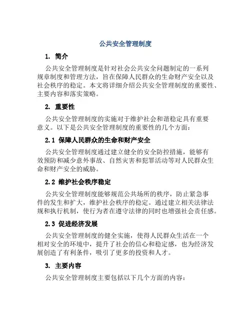 公共安全管理制度
