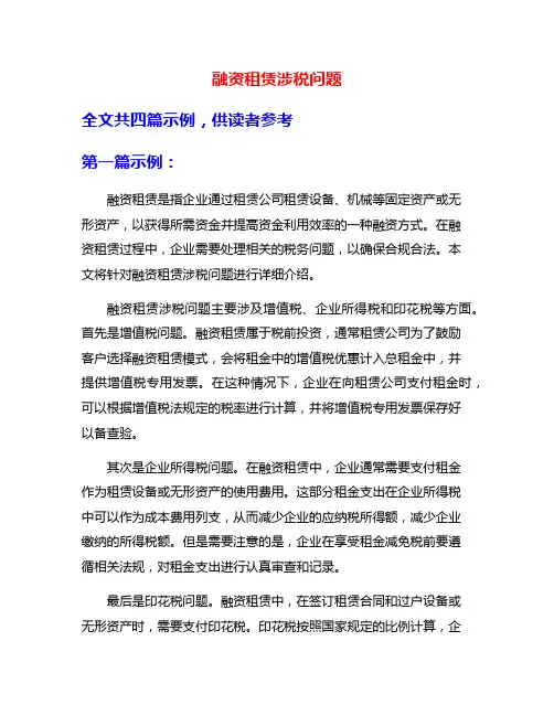 融资租赁涉税问题