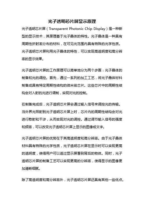 光子透明芯片屏显示原理