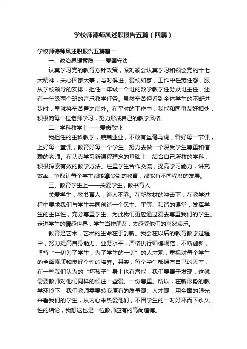 学校师德师风述职报告五篇（四篇）