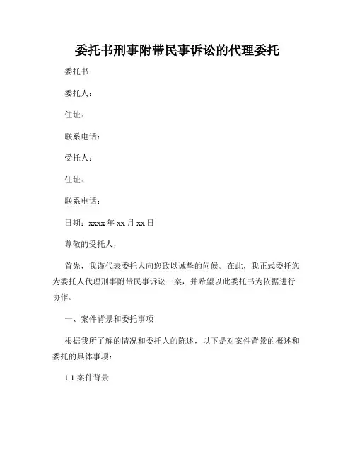 委托书刑事附带民事诉讼的代理委托
