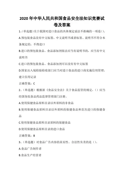 2020年中华人民共和国食品安全法知识竞赛试卷及答案